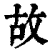 故(印刷字体·清·康熙字典)