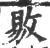 敡(印刷字体·宋·广韵)