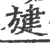 旔(印刷字体·宋·广韵)