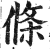 条(印刷字体·明·洪武正韵)