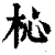 杺(印刷字体·清·康熙字典)