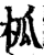 柧(印刷字体·宋·增韵)