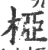 桠(印刷字体·宋·广韵)