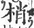 梢(印刷字体·宋·广韵)
