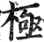 極(印刷字体·明·洪武正韵)