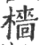 樯(印刷字体·宋·广韵)