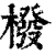 橃(印刷字体·清·康熙字典)