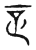 正(传抄·宋·古文四声韵)