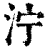 泞(印刷字体·清·康熙字典)