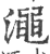 渑(印刷字体·宋·广韵)