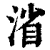 渻(印刷字体·清·康熙字典)