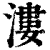 溇(印刷字体·清·康熙字典)