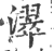 濢(印刷字体·宋·广韵)