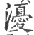 瀀(印刷字体·宋·广韵)