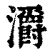 灂(印刷字体·清·康熙字典)