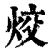烄(印刷字体·清·康熙字典)