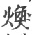 煥(印刷字体·宋·广韵)
