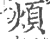 煩(印刷字体·宋·广韵)