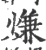 熑(印刷字体·宋·广韵)