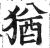 犹(印刷字体·明·洪武正韵)