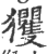 玃(印刷字体·宋·广韵)