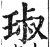 琡(印刷字体·明·洪武正韵)