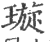 璇(印刷字体·宋·广韵)