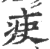 疦(印刷字体·宋·广韵)