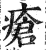 疮(印刷字体·明·洪武正韵)
