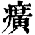 癀(印刷字体·清·康熙字典)