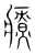 療(传抄·宋·集篆古文韵海)