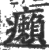 癩(印刷字体·宋·广韵)