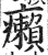 癩(印刷字体·明·洪武正韵)