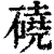 硗(印刷字体·清·康熙字典)