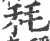 秏(印刷字体·宋·广韵)