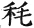 秏(印刷字体·明·洪武正韵)