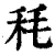 秏(印刷字体·清·康熙字典)