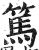 笃(印刷字体·明·洪武正韵)