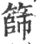 筛(印刷字体·宋·广韵)