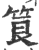 筤(印刷字体·宋·广韵)