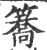 簥(印刷字体·宋·广韵)