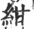 紺(印刷字体·宋·广韵)