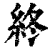 終(印刷字体·清·康熙字典)