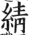 綪(印刷字体·明·洪武正韵)