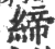 締(印刷字体·宋·广韵)