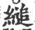 縋(印刷字体·宋·广韵)