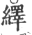 绎(印刷字体·宋·广韵)