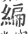 缏(印刷字体·宋·广韵)