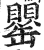罌(印刷字体·明·洪武正韵)