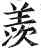 羡(印刷字体·明·洪武正韵)